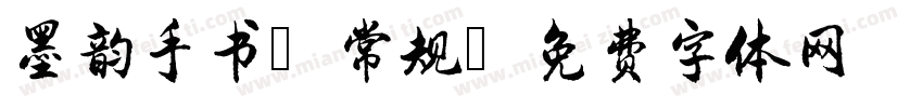 墨韵手书 常规字体转换